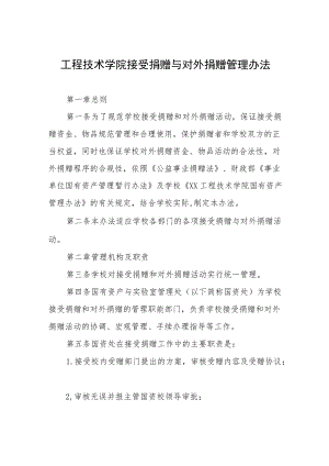 工程技术学院接受捐赠与对外捐赠管理办法.docx