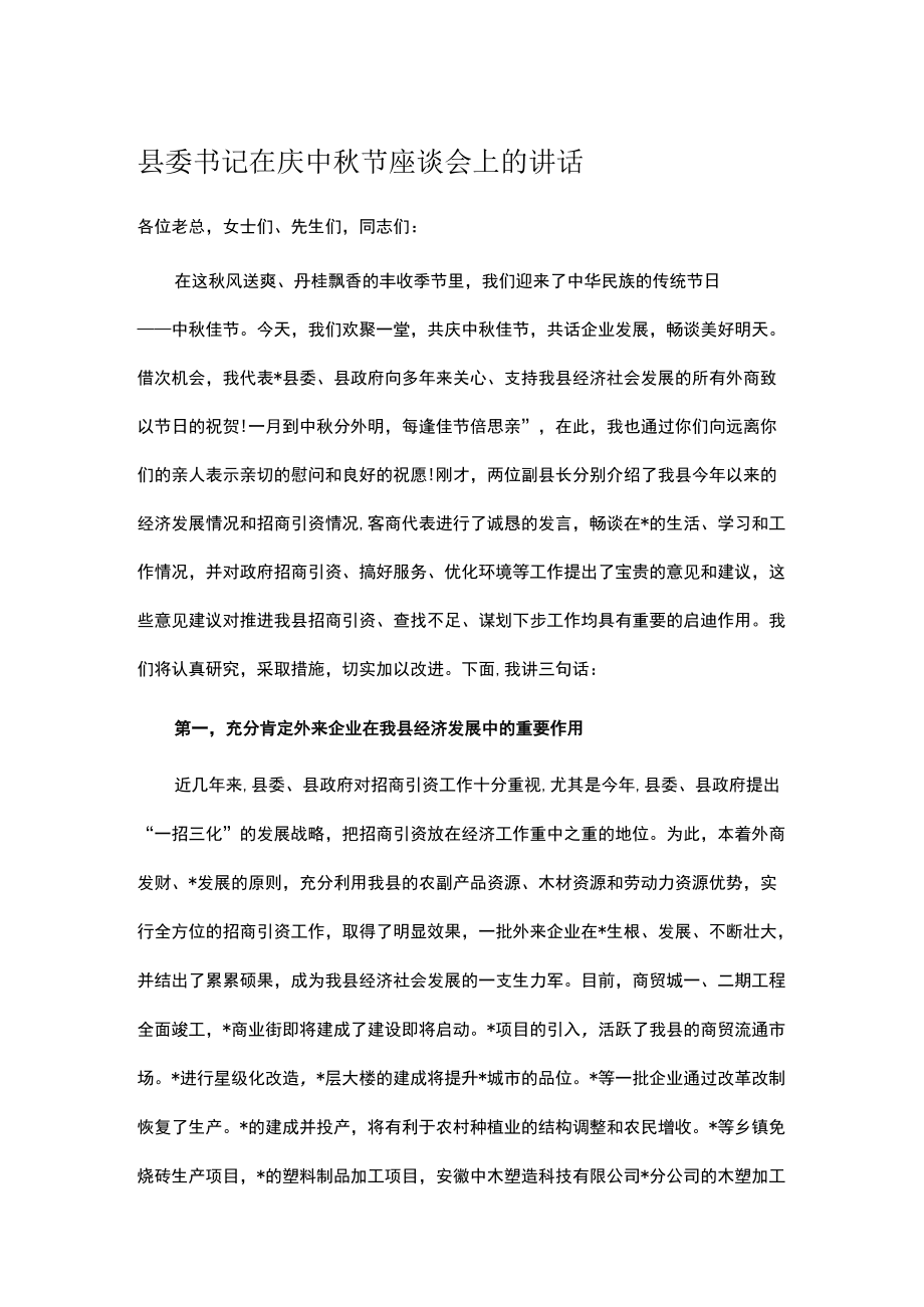 县委书记在庆中节座谈会上的讲话.docx_第1页