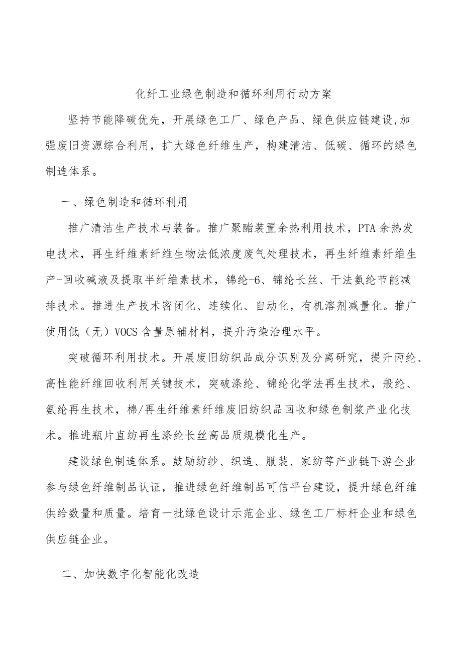 化纤工业绿色制造和循环利用行动方案.docx_第1页