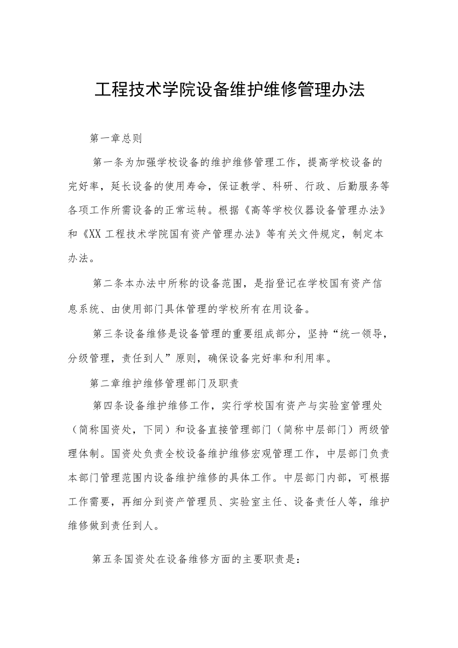 工程技术学院设备维护维修管理办法.docx_第1页