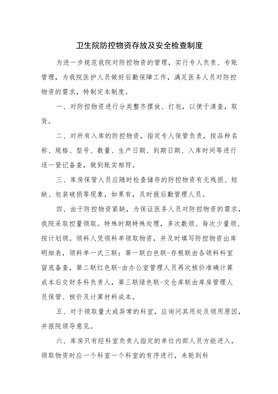 卫生院防控物资存放及安全检查制度.docx_第1页