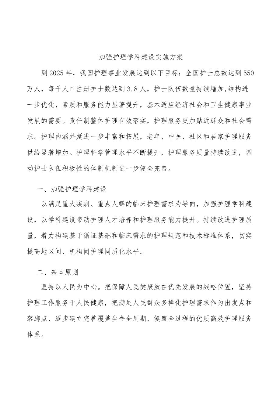 加强护理学科建设实施方案.docx_第1页