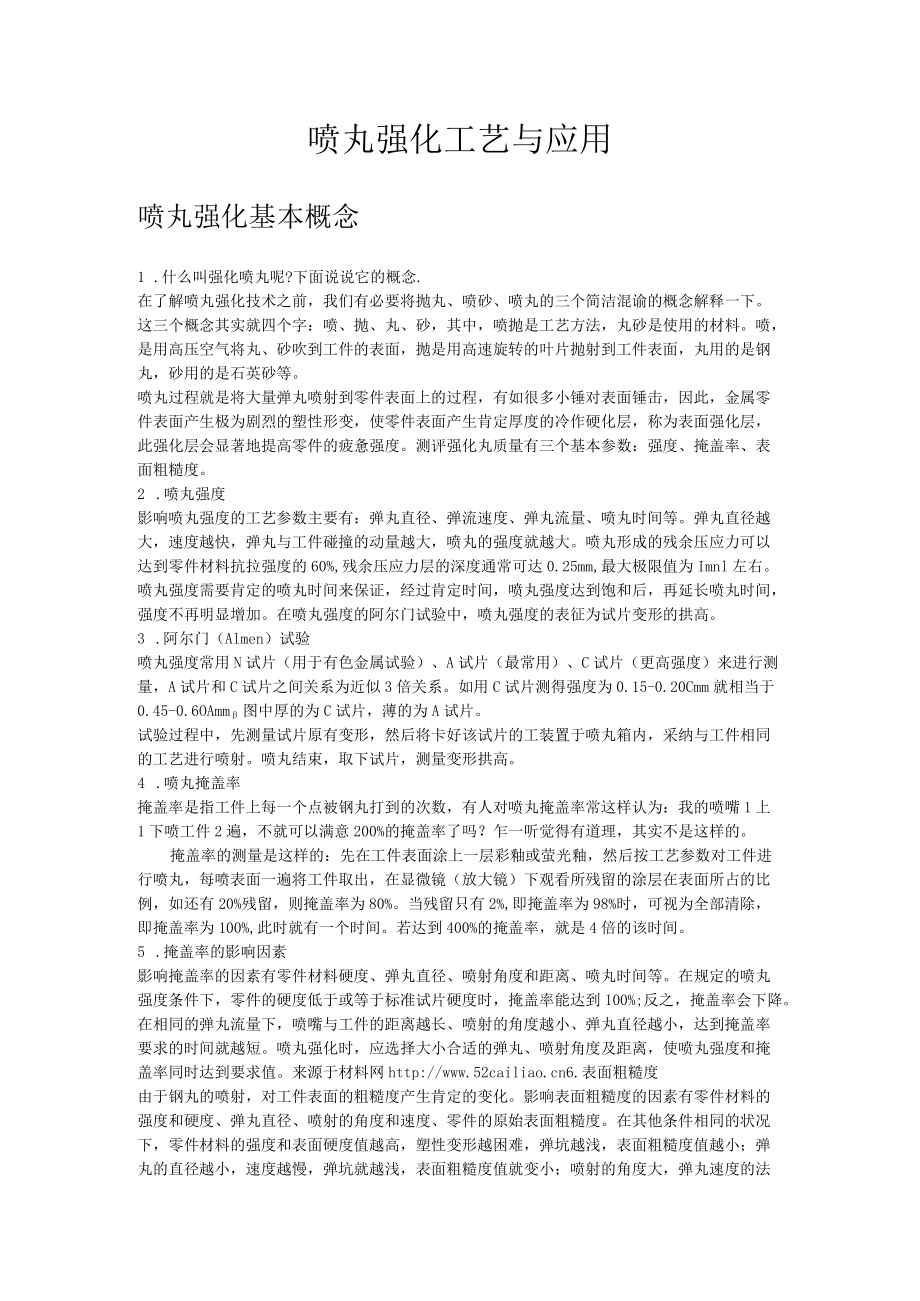 喷丸强化工艺.docx_第1页