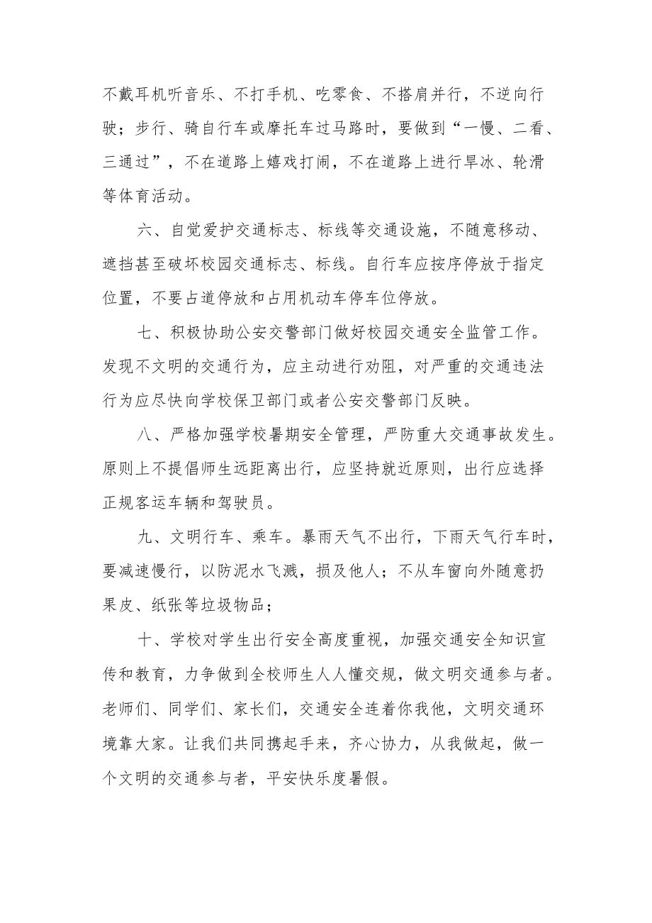 小学暑假文明出行交通安全倡议书.docx_第2页