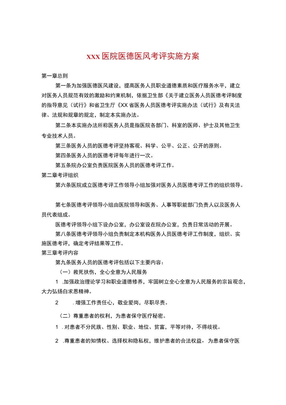 医院医德医风考评实施方案.docx_第1页