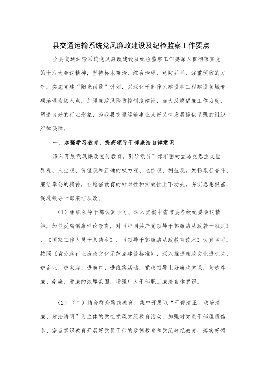 县交通运输系统党风廉政建设及纪检监察工作要点.docx_第1页