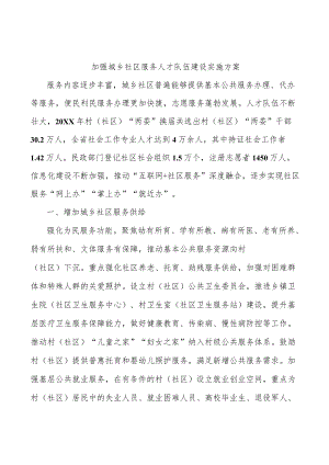 加强城乡社区服务人才队伍建设实施方案.docx