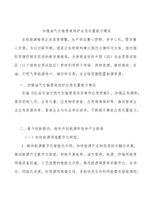 加强油气长输管道保护应急处置能力建设.docx