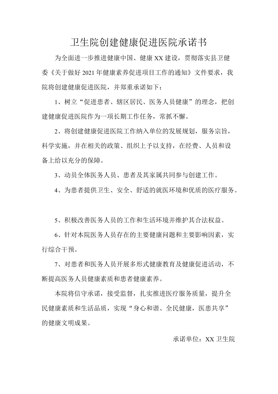 卫生院创建健康促进医院承诺书(1).docx_第1页