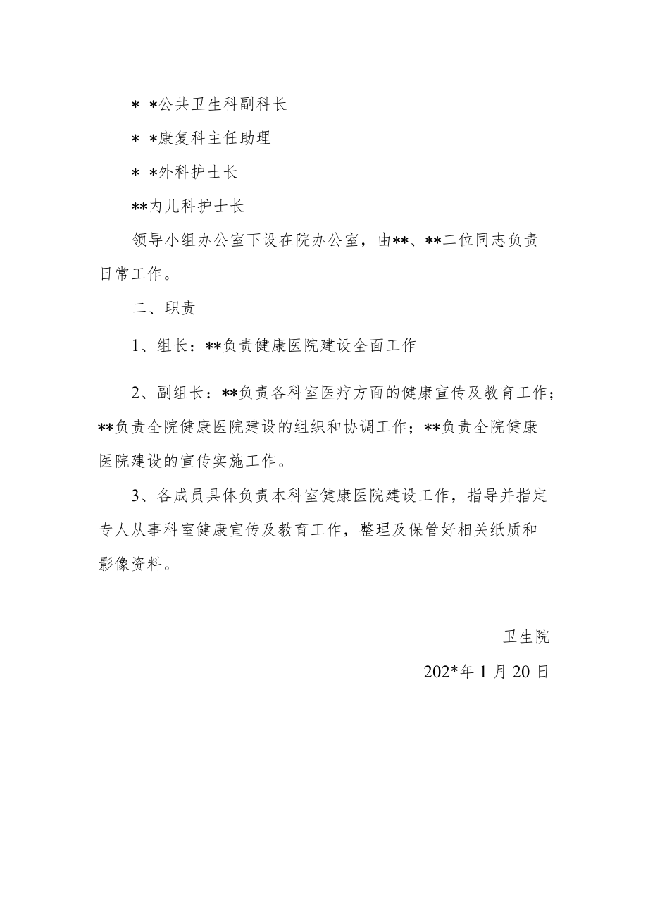 卫生院关于成立健康医院建设工作领导小组的通知.docx_第2页