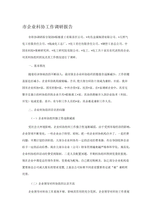 市企业科协工作调研报告.docx