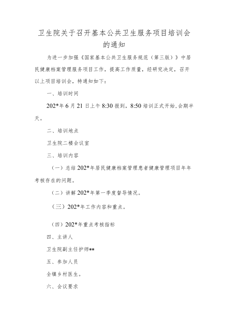 卫生院关于召开基本公共卫生服务项目培训会的通知.docx_第1页