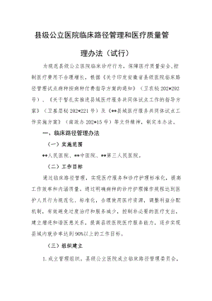 县级公立医院临床路径管理和医疗质量管理办法（试行）.docx