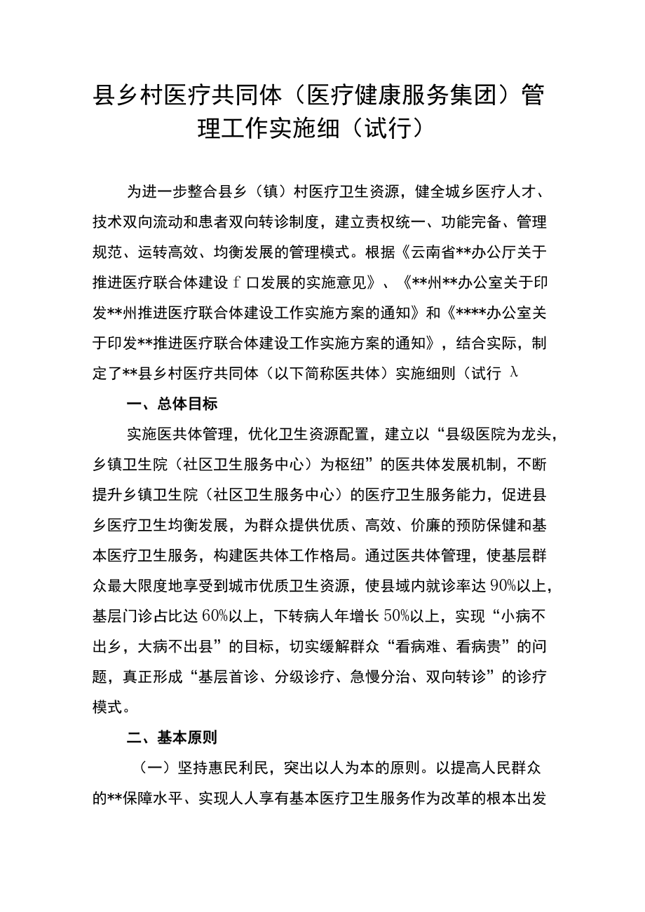 县乡村医疗共同体（医疗健康服务集团）管理工作实施细（试行）.docx_第1页