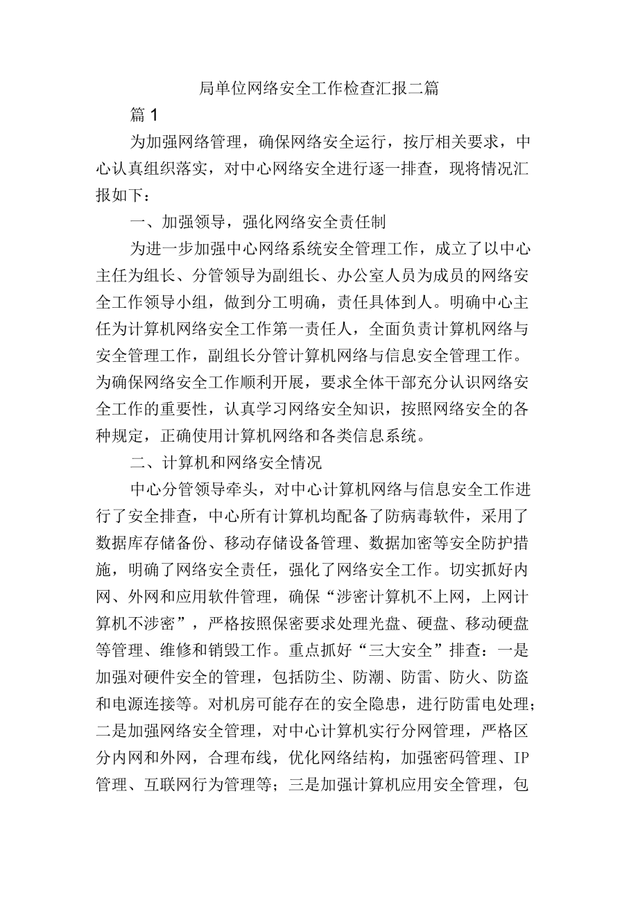 局单位网络安全工作检查总结汇报二篇.docx_第1页