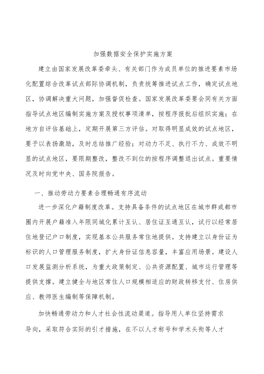 加强数据安全保护实施方案.docx_第1页