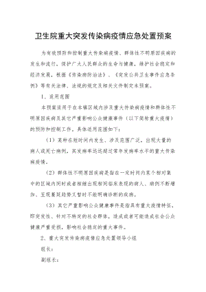 卫生院重大突发传染病疫情应急处置预案.docx