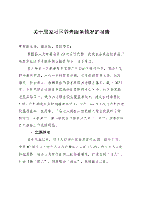 县人大：关于居家社区养老服务情况的报告.docx