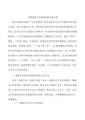 加强温室气体排放控制实施方案.docx