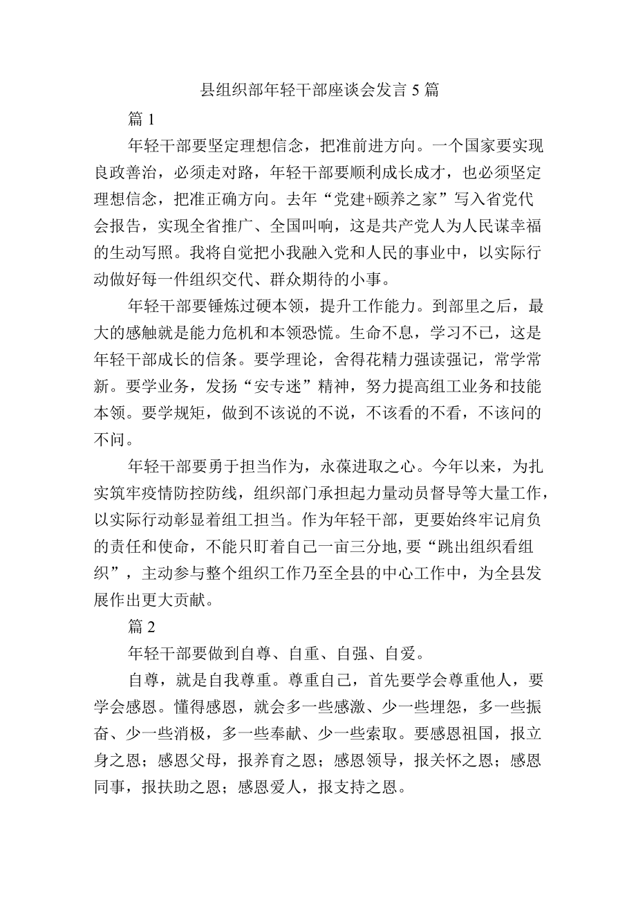 县组织部轻干部座谈会发言5篇.docx_第1页