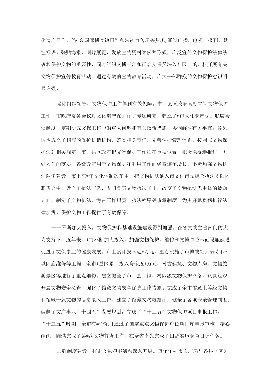 市人大常委会关于文物保护工作的调研报告.docx_第2页