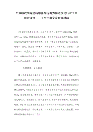 加强组织领导 坚持服务先行 着力推进快递行业工会组织建设——工会主席交流发言材料.docx