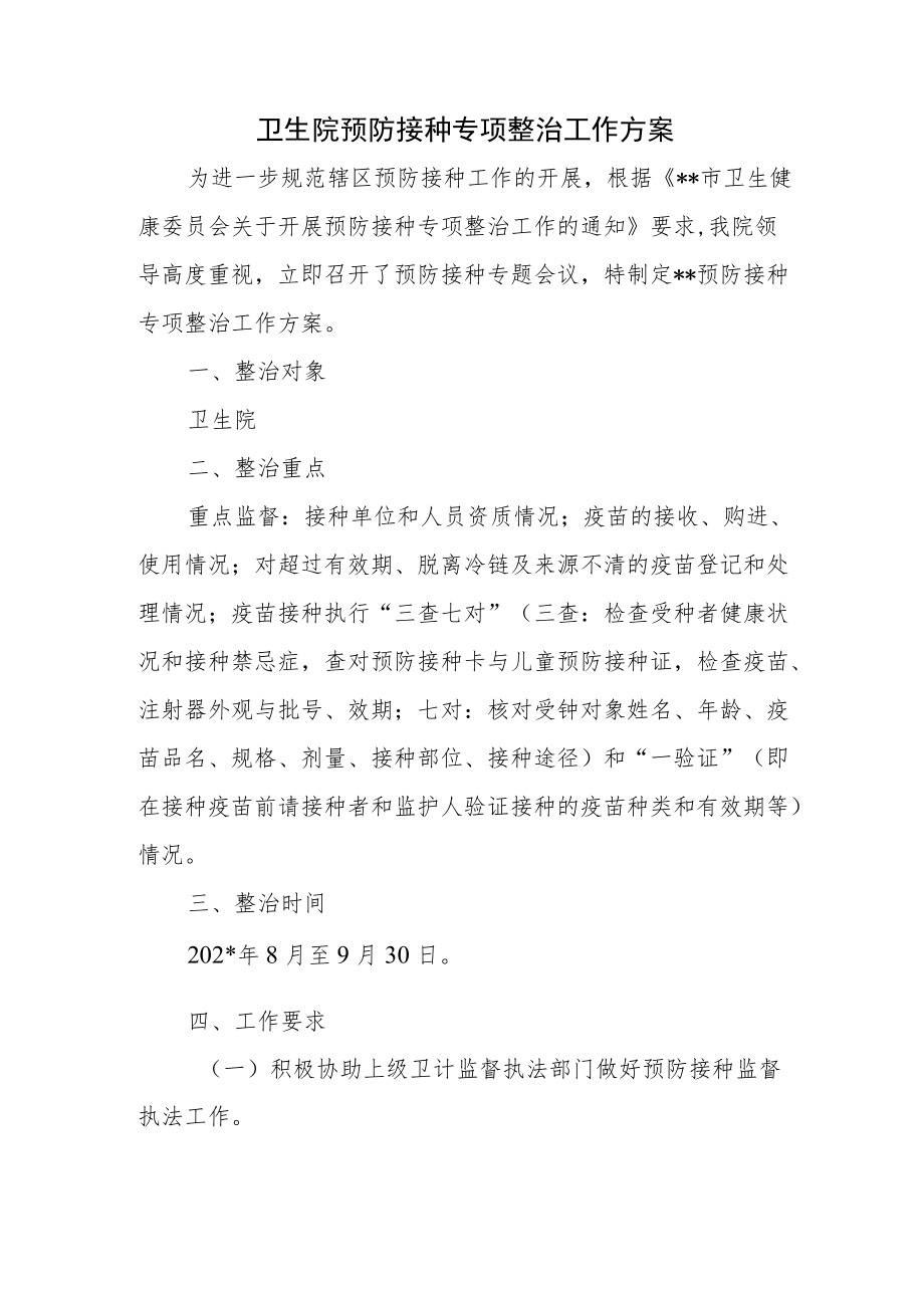 卫生院预防接种专项整治工作方案.docx_第1页