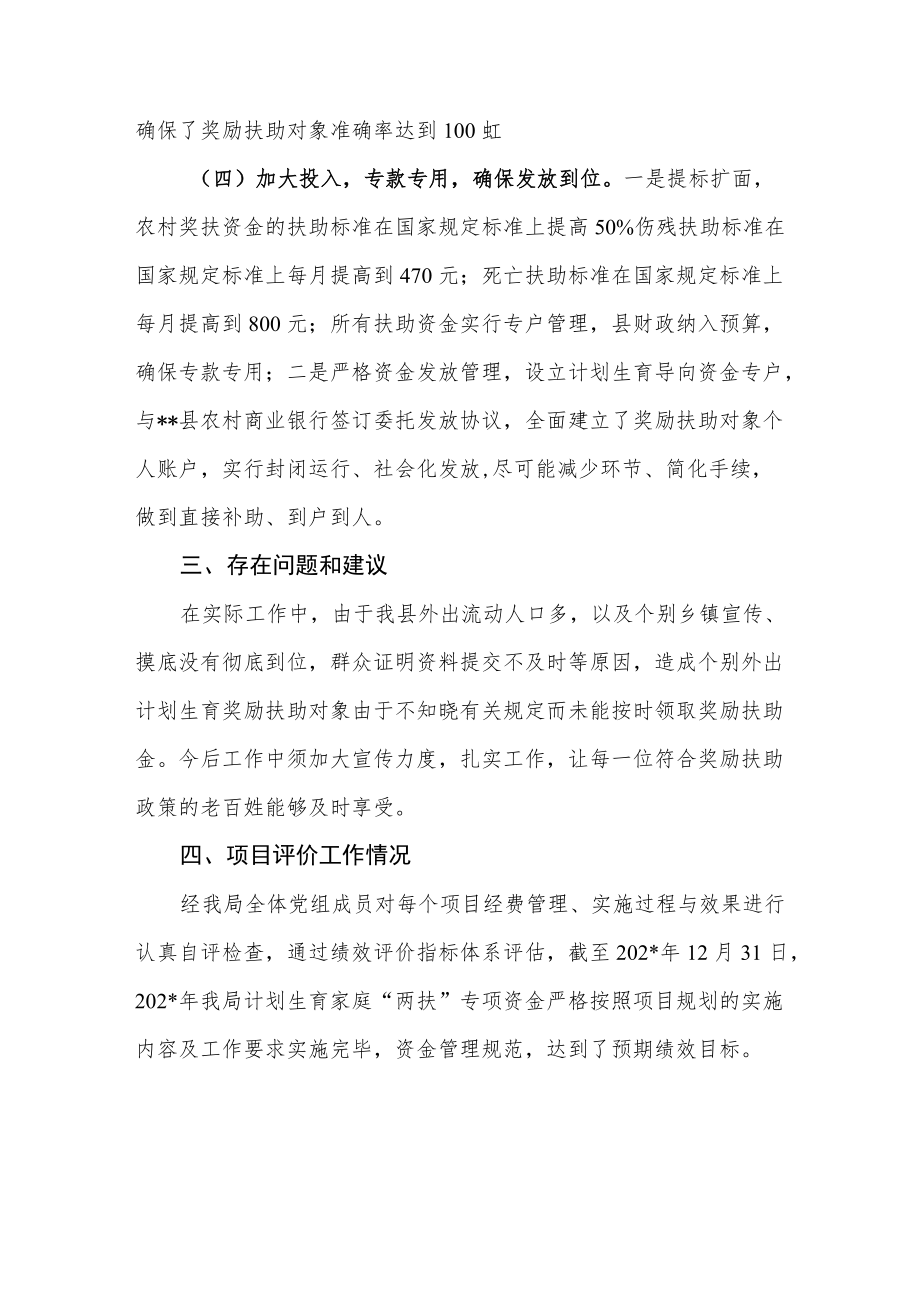 县计划生育家庭“两扶”专项经费绩效自评报告.docx_第3页