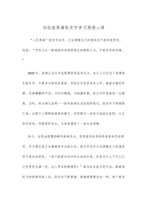 向抗疫英雄张定宇学习感悟心得.docx