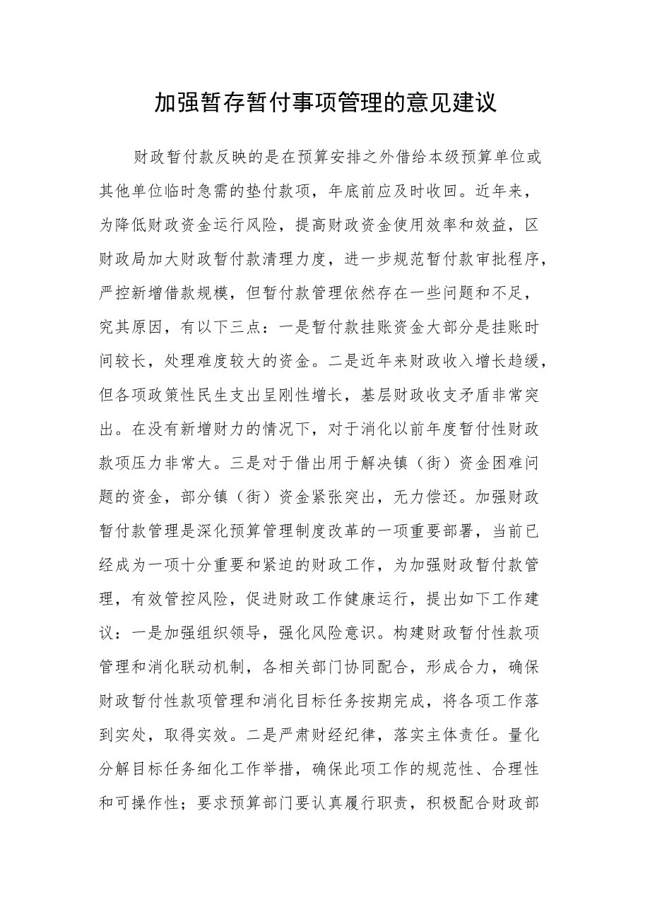 加强暂存暂付事项管理的意见建议.docx_第1页