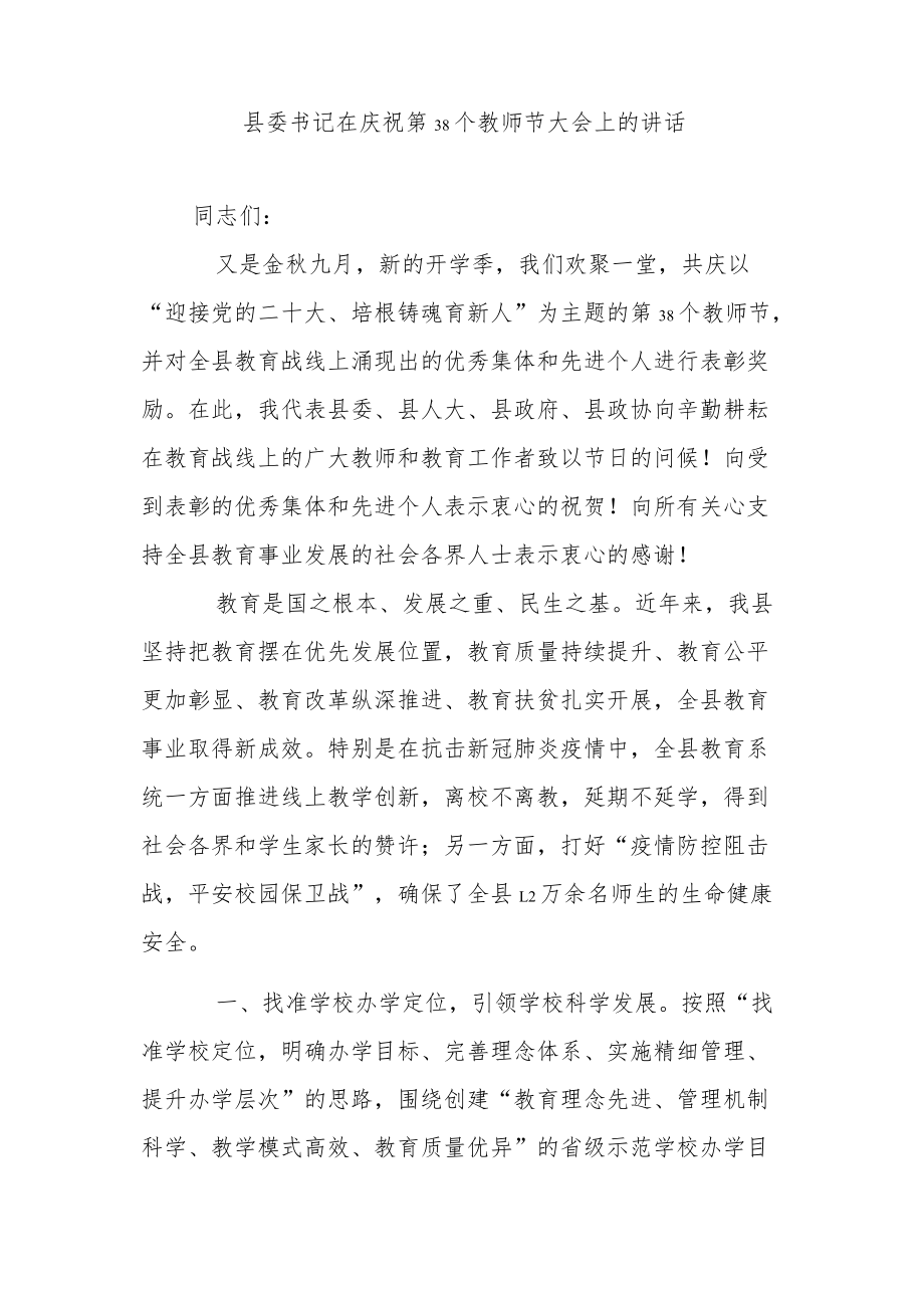 县委书记在庆祝第38个教师节大会上的讲话.docx_第1页