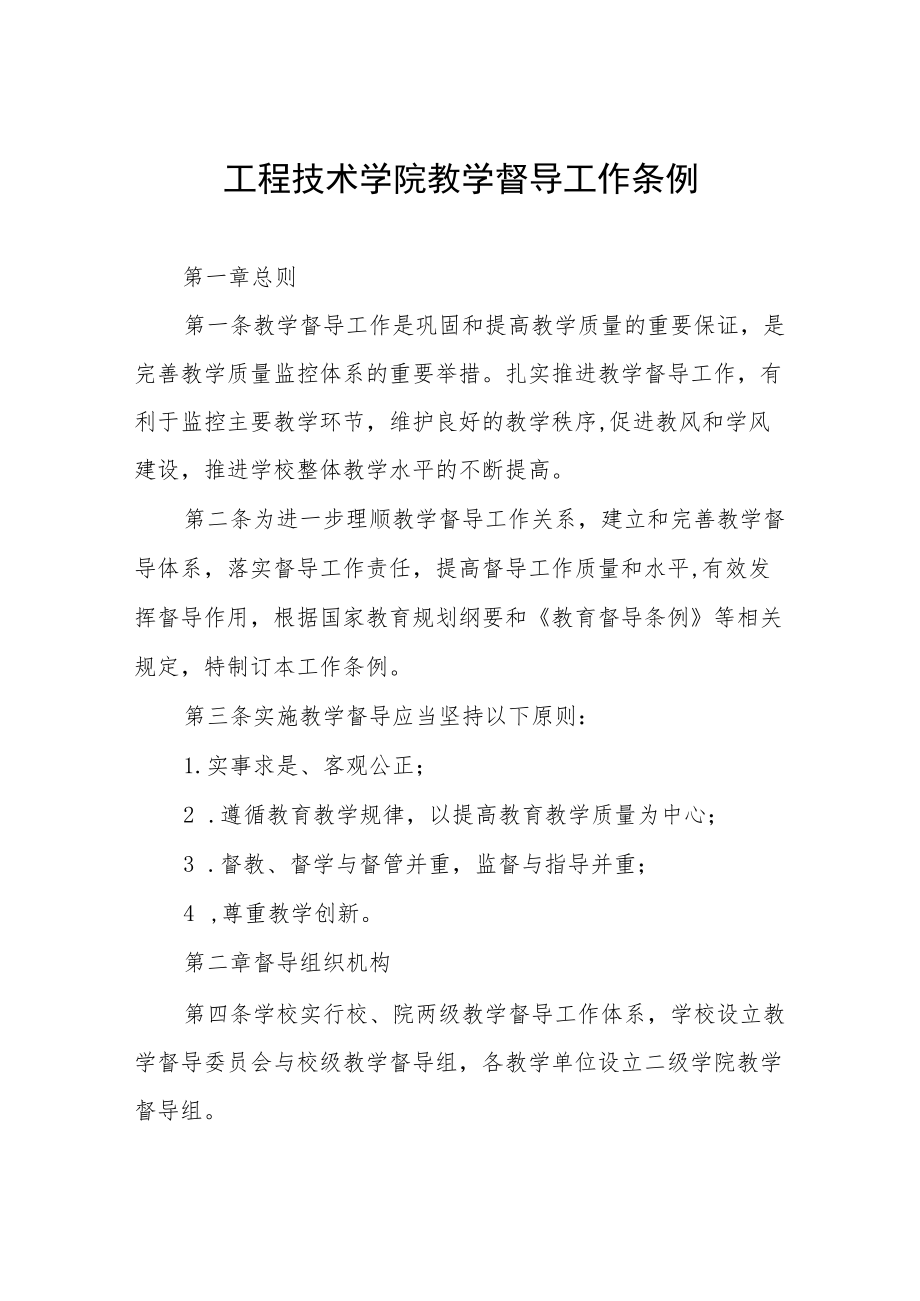 工程技术学院教学督导工作条例.docx_第1页