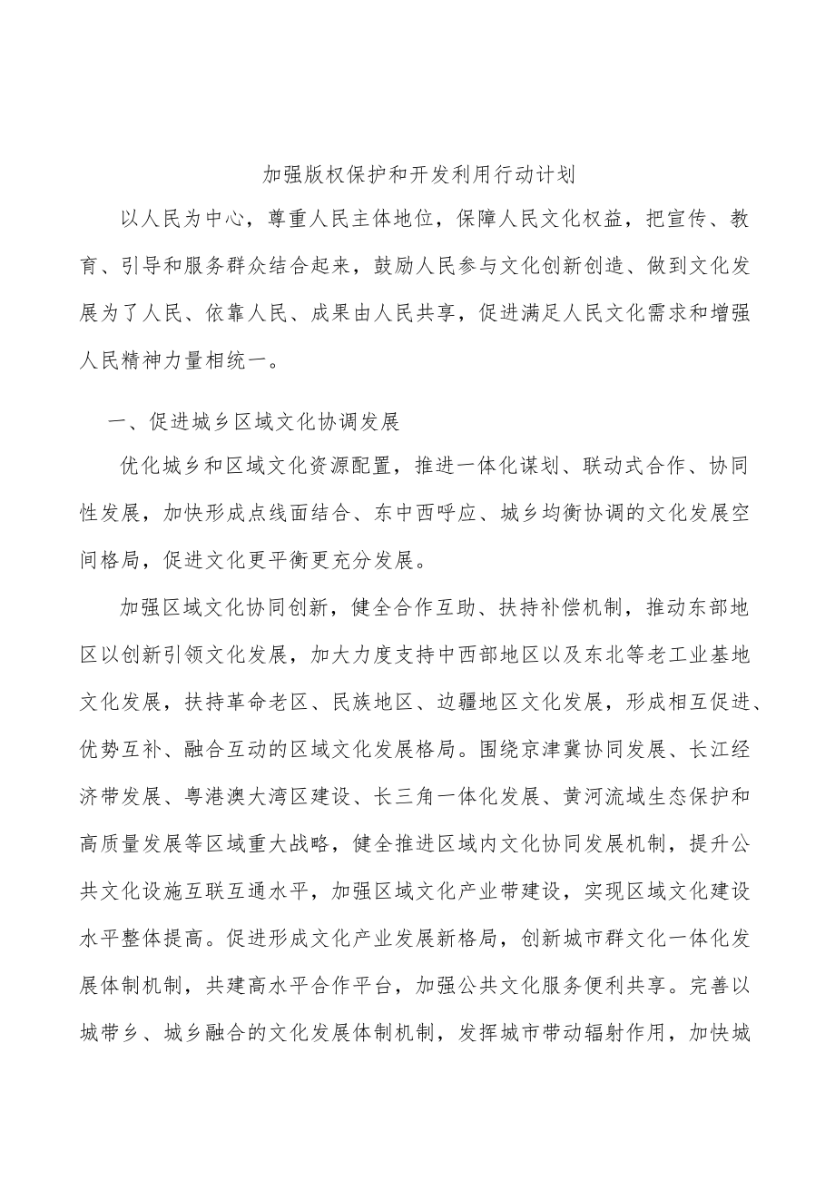 加强版权保护和开发利用行动计划.docx_第1页