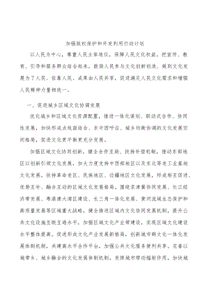 加强版权保护和开发利用行动计划.docx