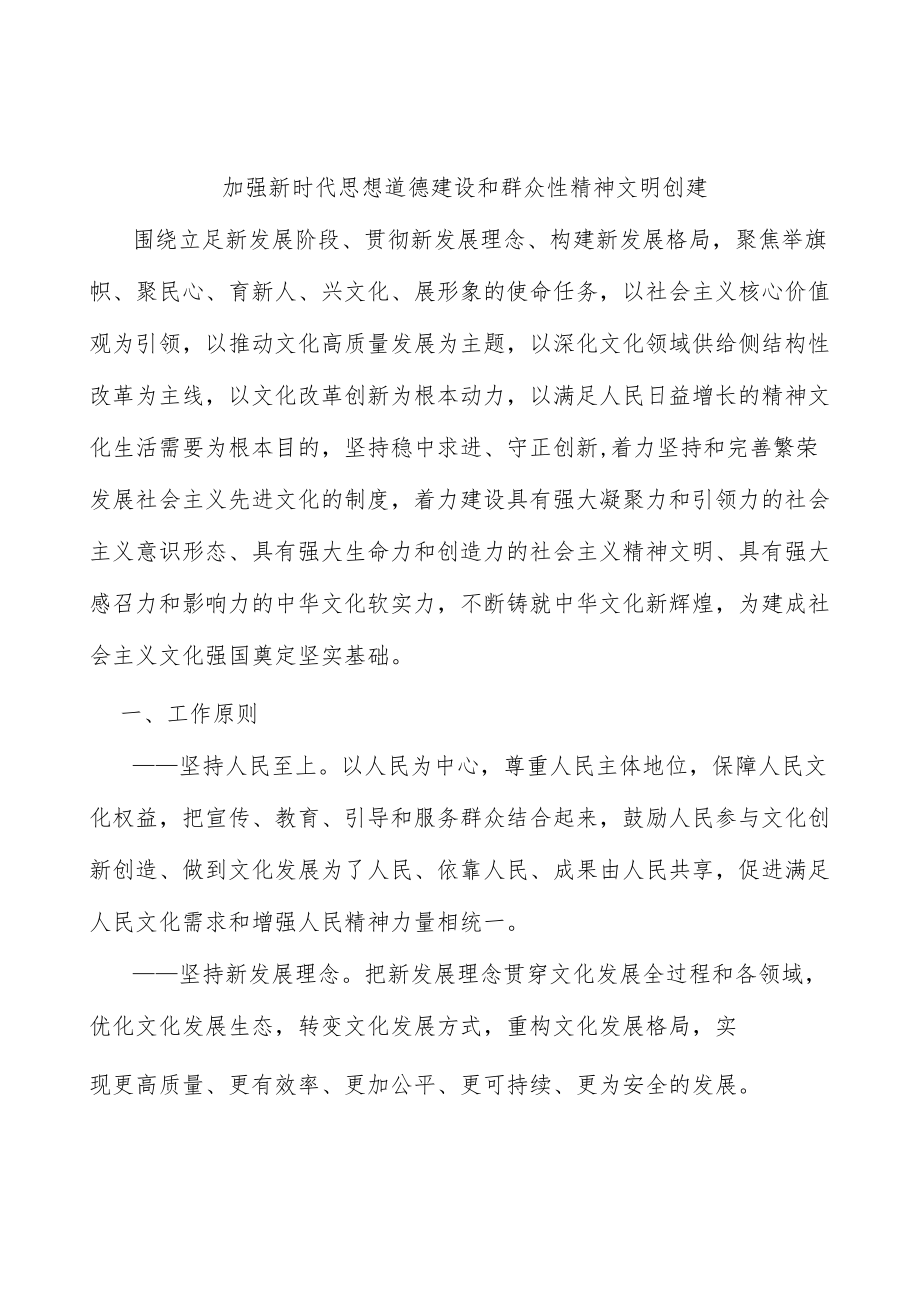 加强新时代思想道德建设和群众性精神文明创建.docx_第1页