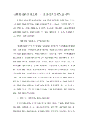 县级党校的突围之路——党校校长交流发言材料.docx