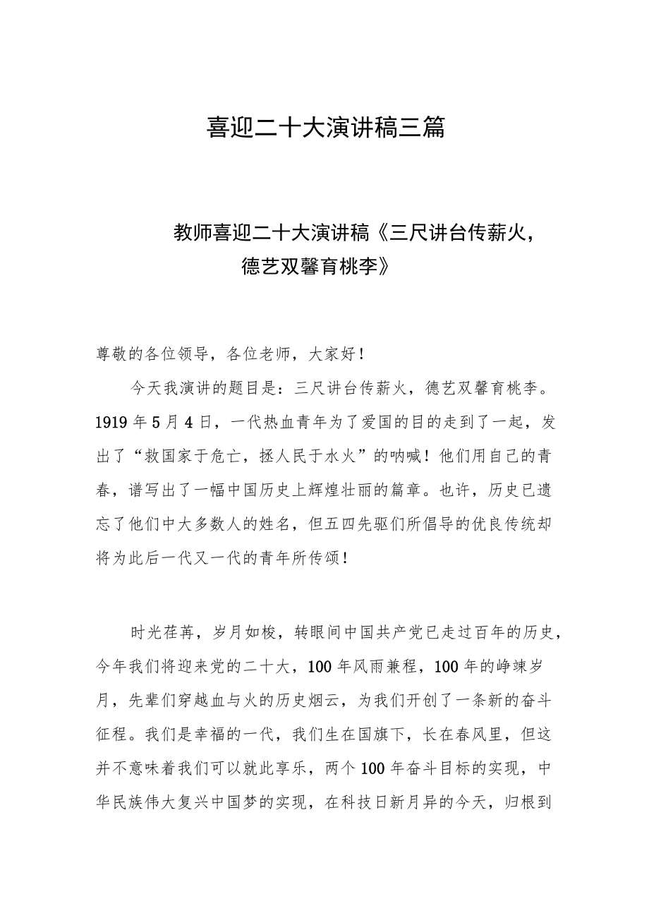 喜迎二十大演讲稿三篇.docx_第1页