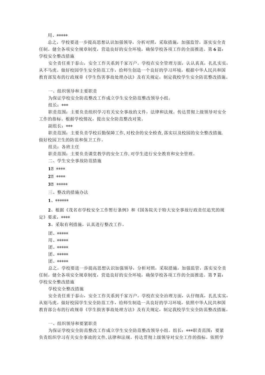 学校燃气安全整改措施（共8篇）.docx_第3页