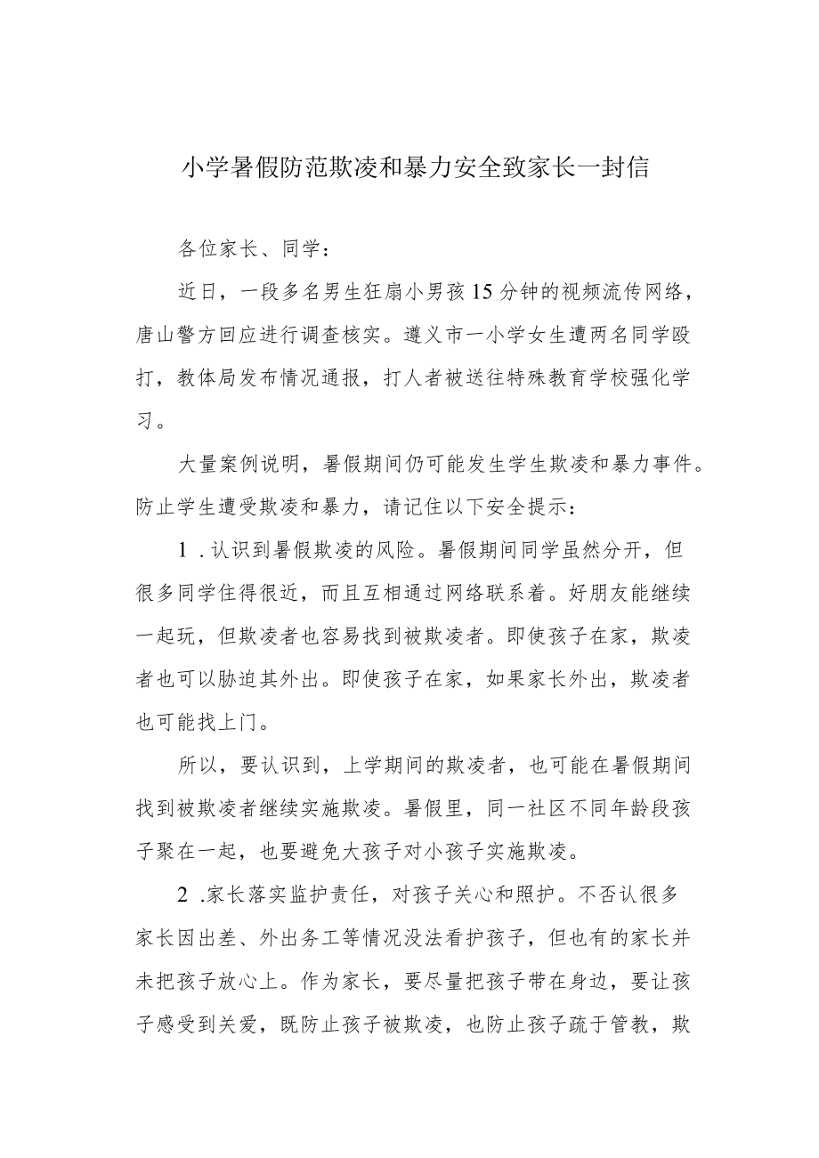 小学暑假防范欺凌和暴力安全致家长一封信.docx_第1页