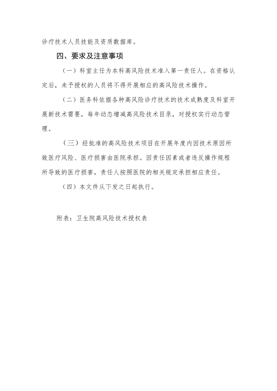 卫生院高风险诊疗技术授权管理制度及授权表.docx_第2页