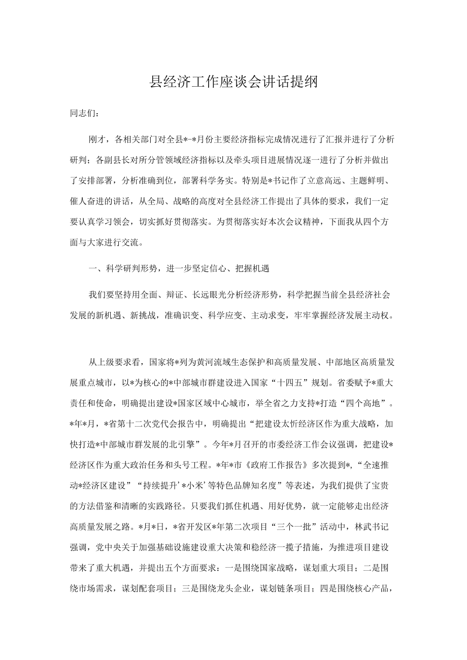 县经济工作座谈会讲话提纲.docx_第1页