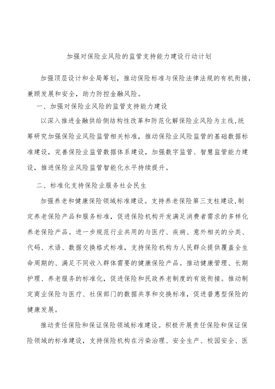 加强对保险业风险的监管支持能力建设行动计划.docx_第1页