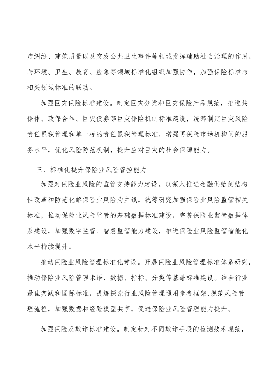 加强对保险业风险的监管支持能力建设行动计划.docx_第2页