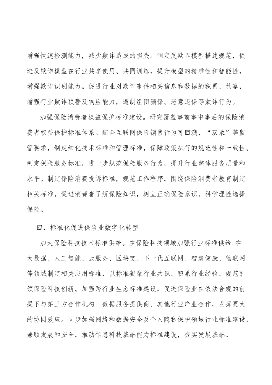 加强对保险业风险的监管支持能力建设行动计划.docx_第3页