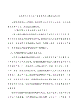 加强对保险业风险的监管支持能力建设行动计划.docx