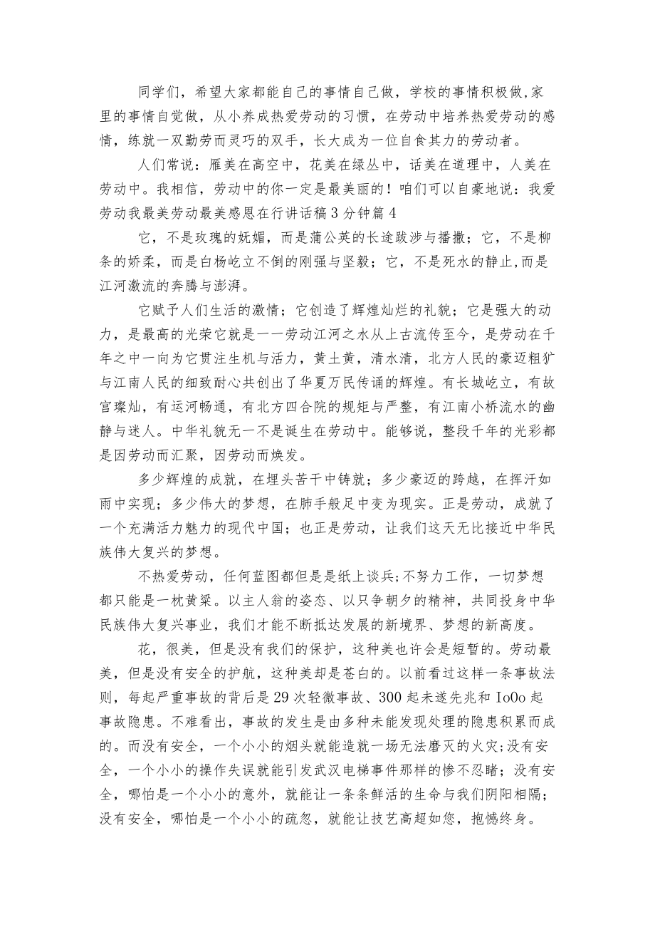 劳动最美感恩在行讲话稿2022-20233分钟5篇范文.docx_第3页