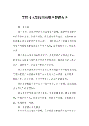 工程技术学院国有资产管理办法.docx