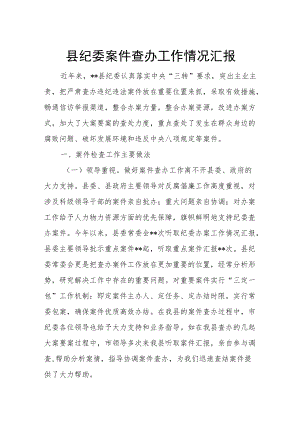 县纪委案件查办工作情况汇报.docx