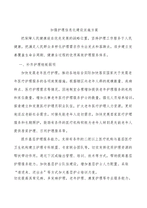 加强护理信息化建设实施方案.docx