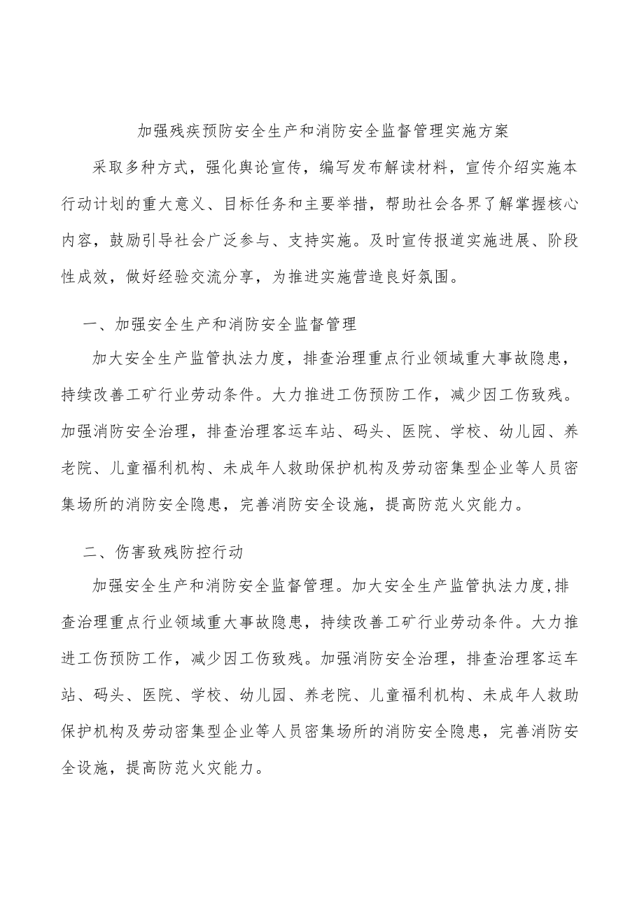 加强残疾预防安全生产和消防安全监督管理实施方案.docx_第1页